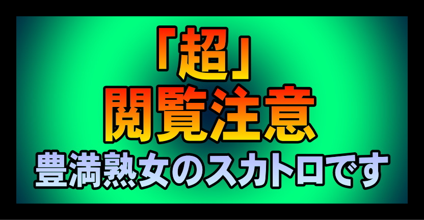 デブ熟女スカトロ塗糞